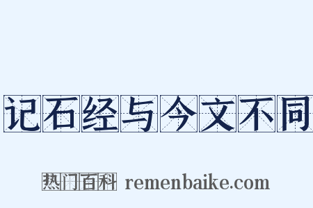 记石经与今文不同是什么意思的图片